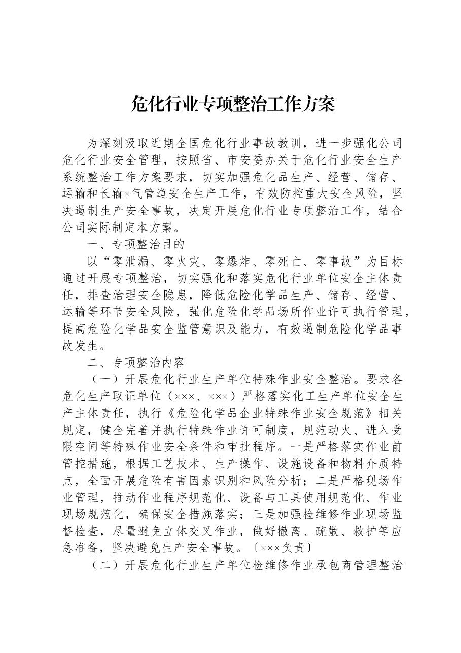 危化行业专项整治工作方案.docx,第1页预览