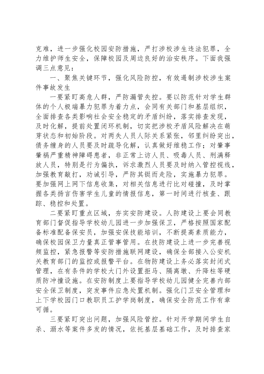 在秋季新学期校园安全稳定工作会上的讲话.docx,第2页预览