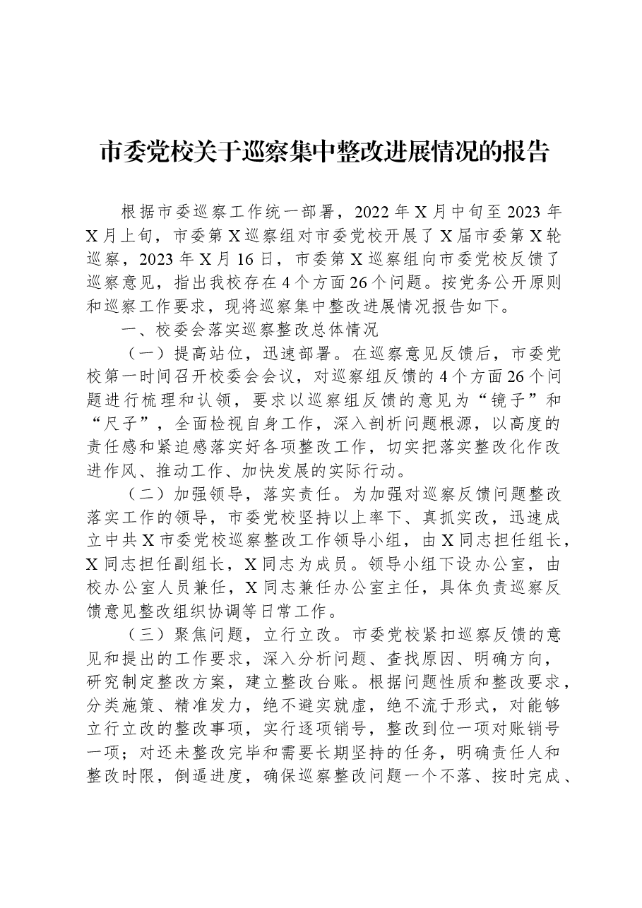 市委党校关于巡察集中整改进展情况的报告.docx,第1页预览