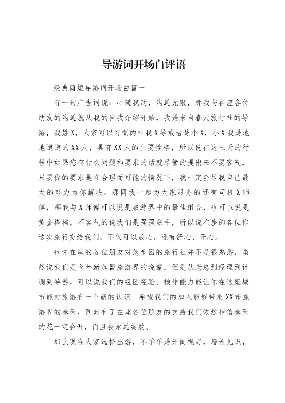 导游词开场白评语(两则).docx,第1页预览