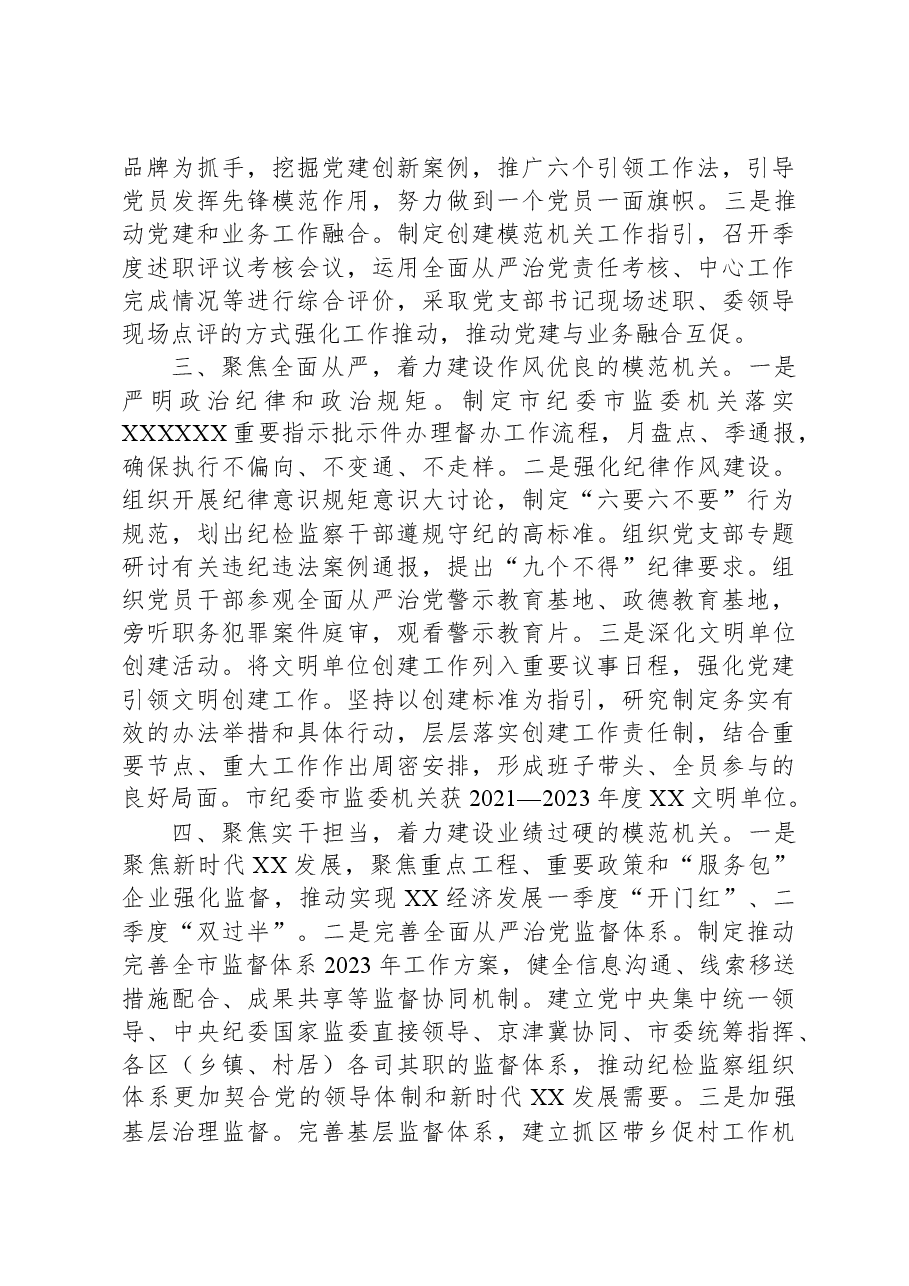 市纪委市监委创建模范机关工作总结.docx,第2页预览