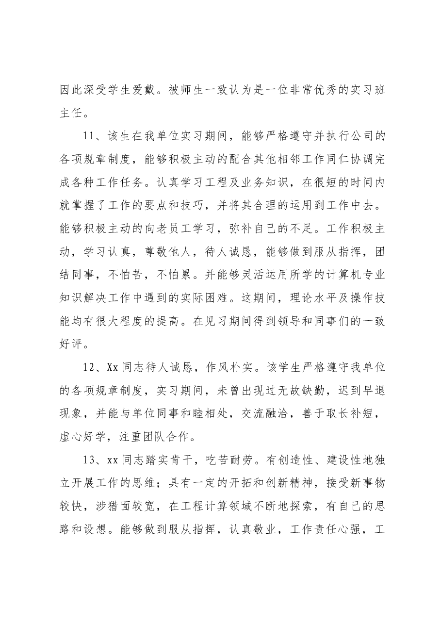实习生实习考核的评语.docx,第4页预览