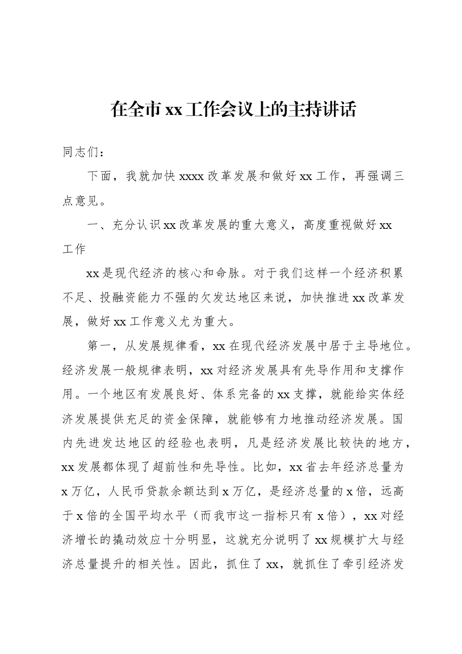 (3篇)在全市xx工作会议上的主持词及讲话.docx,第2页预览