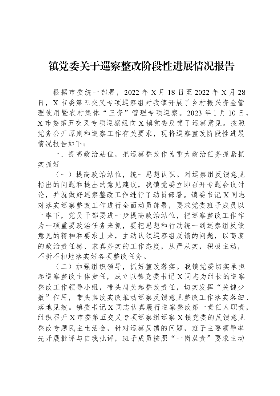 镇党委关于巡察整改阶段性进展情况报告.docx,第1页预览