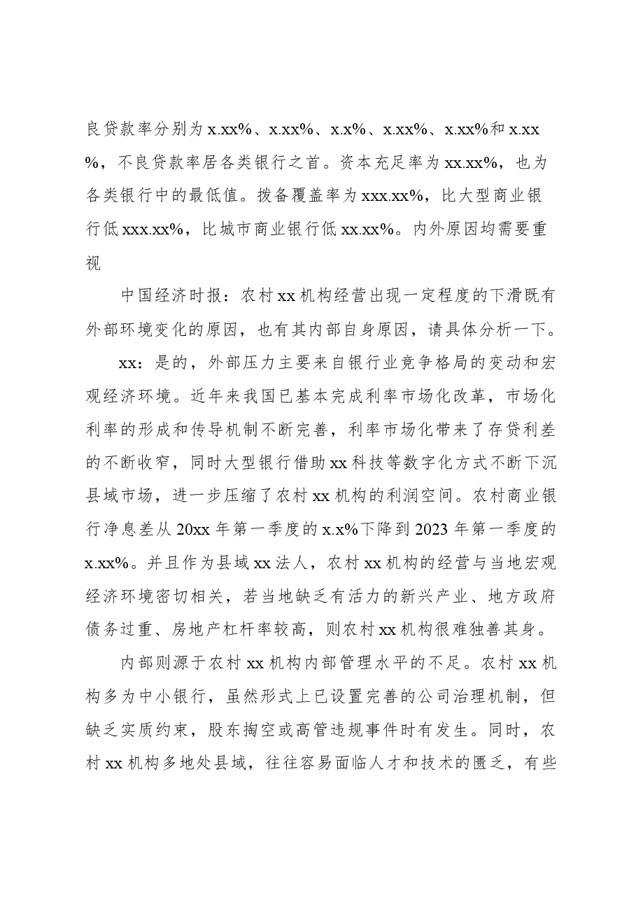 (4篇)金融主题领导干部访谈材料汇编.docx,第4页预览