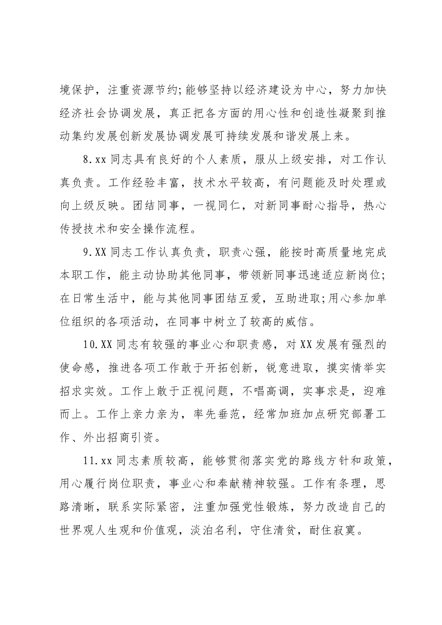 干部考核评语80条.docx,第3页预览