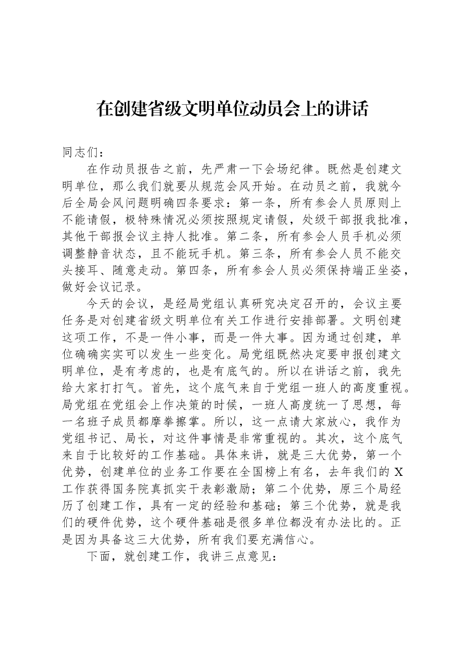 在创建省级文明单位动员会上的讲话.docx,第1页预览