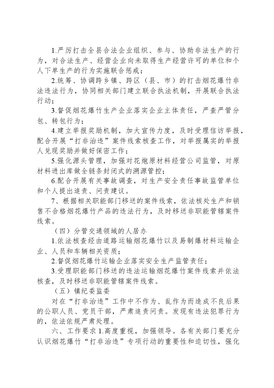 某镇烟花爆竹领域“打非治违”专项整治工作实施方案.docx，第4页预览