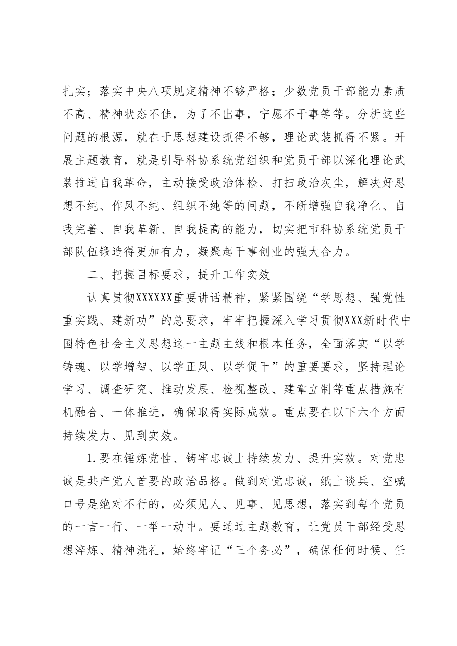 市科协党组书记、副主席在市科协学习贯彻2023年主题教育工作会议上的讲话.docx，第4页预览