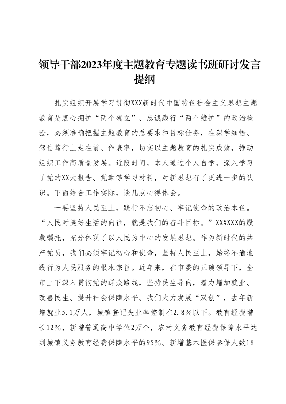 领导干部2023年度主题教育专题读书班研讨发言提纲 (4).docx,第1页预览