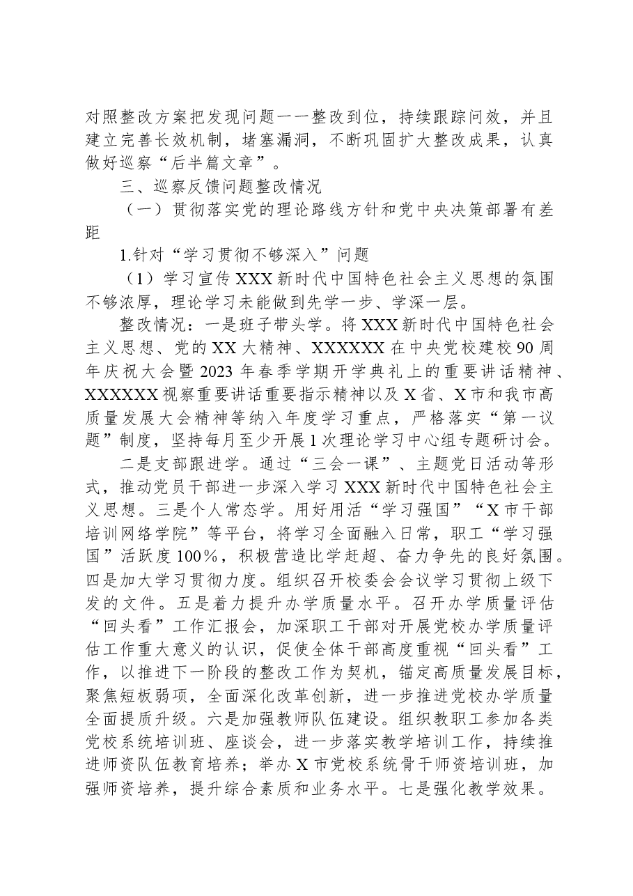 市委党校关于巡察集中整改进展情况的报告.docx,第3页预览