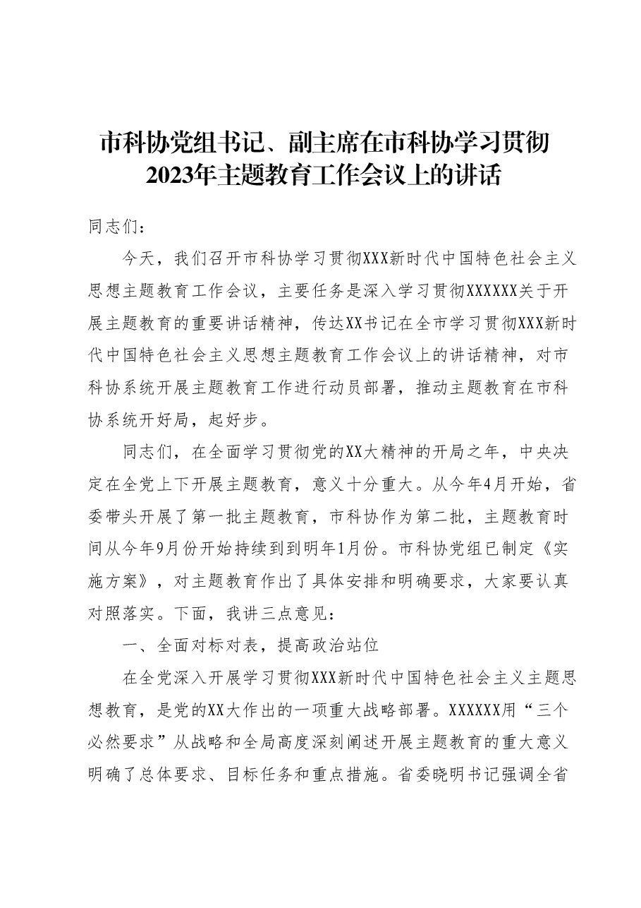 市科协党组书记、副主席在市科协学习贯彻2023年主题教育工作会议上的讲话.docx，第1页预览