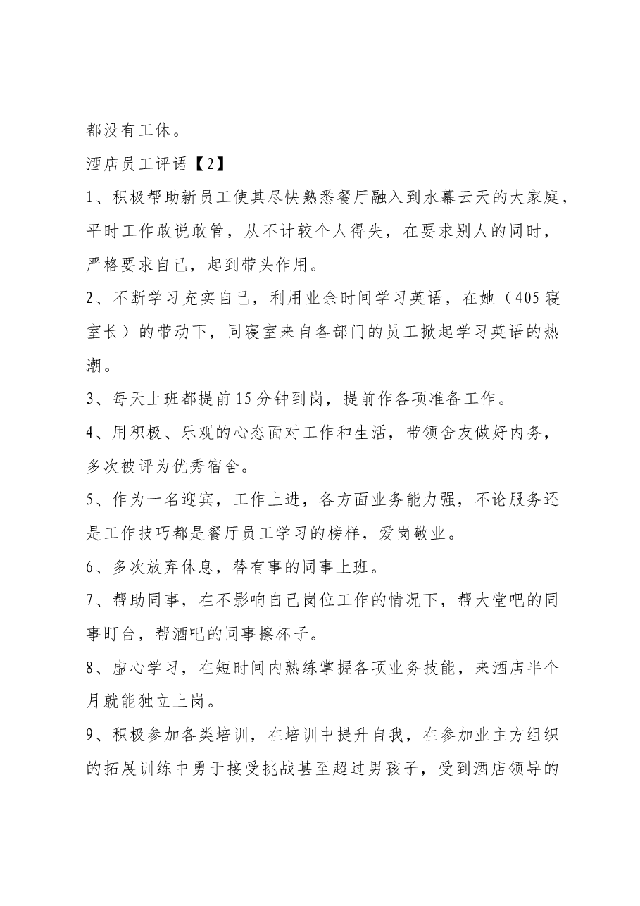 酒店员工评语43条.docx,第3页预览