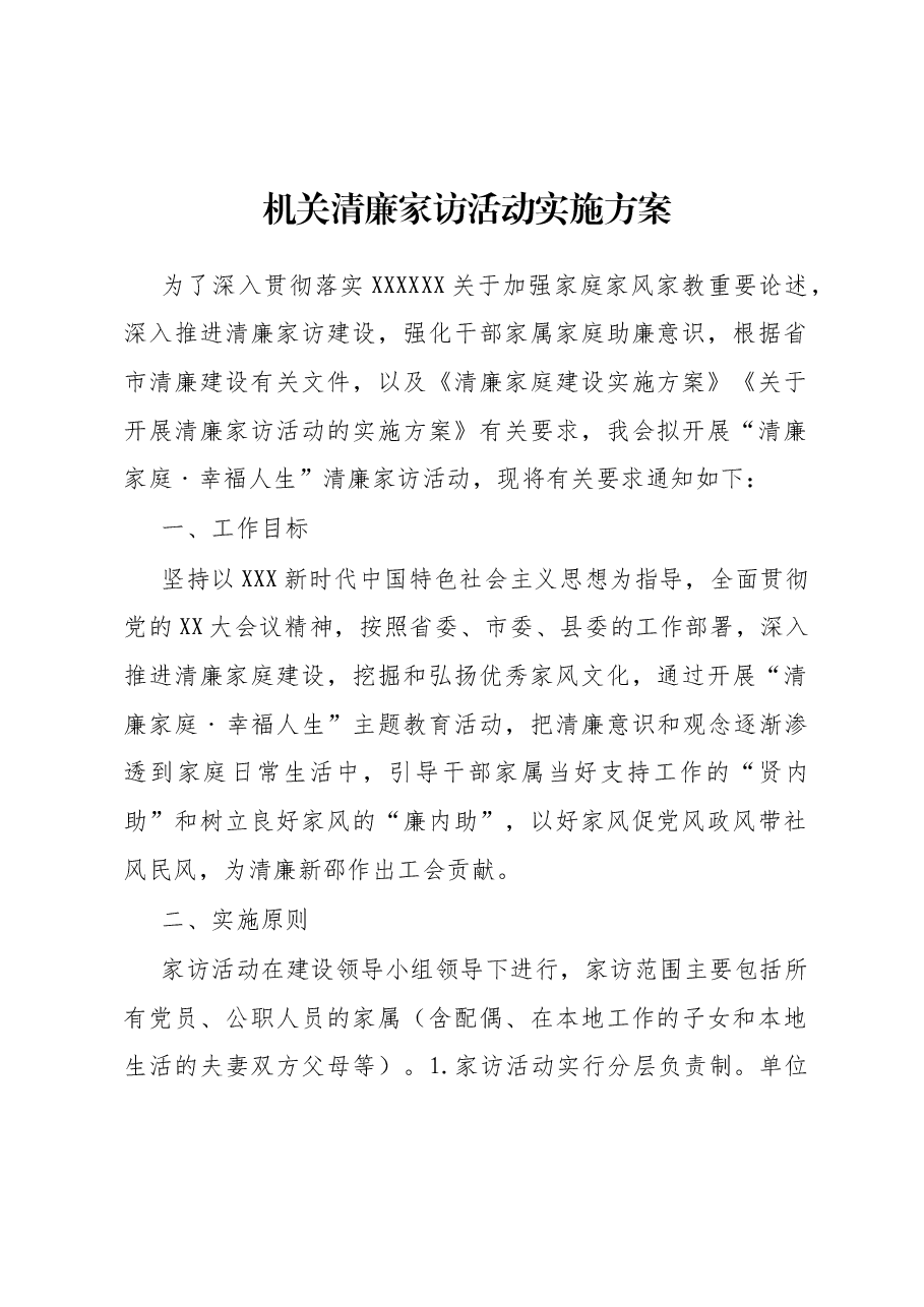 机关清廉家访活动实施方案.docx，第1页预览