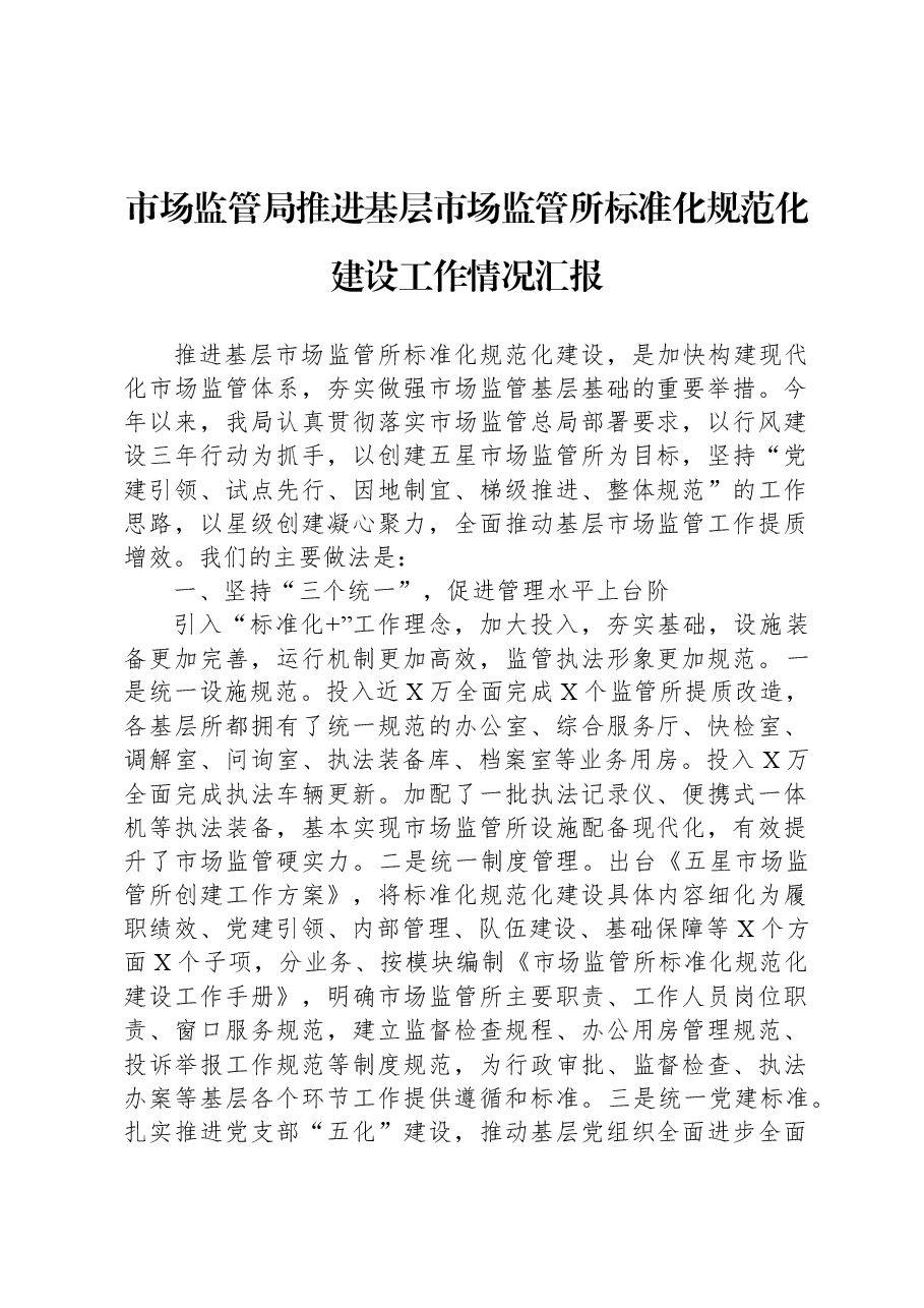 市场监管局推进基层市场监管所标准化规范化建设工作情况汇报.docx,第1页预览