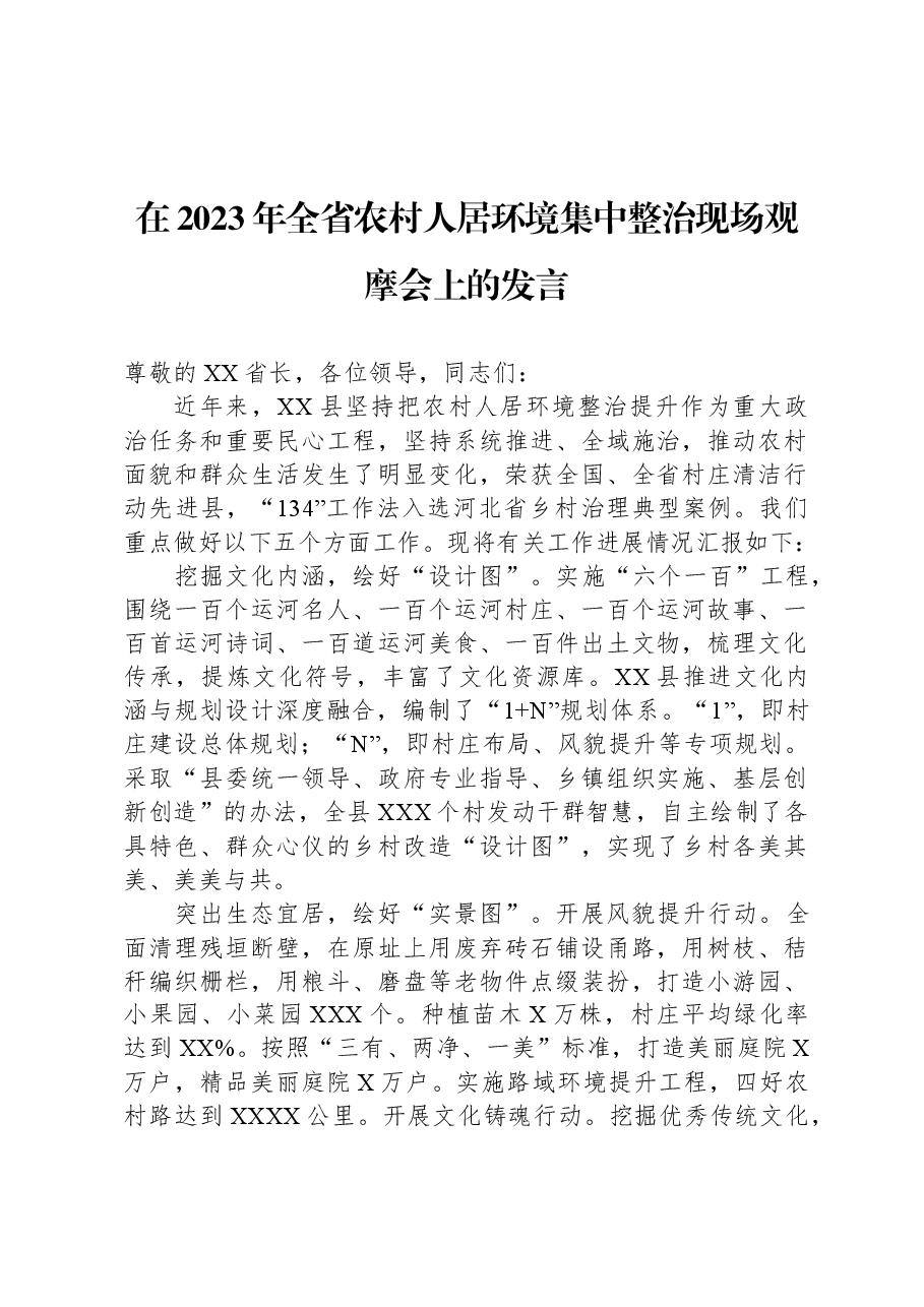 在2023年全省农村人居环境集中整治现场观摩会上的发言.docx,第1页预览