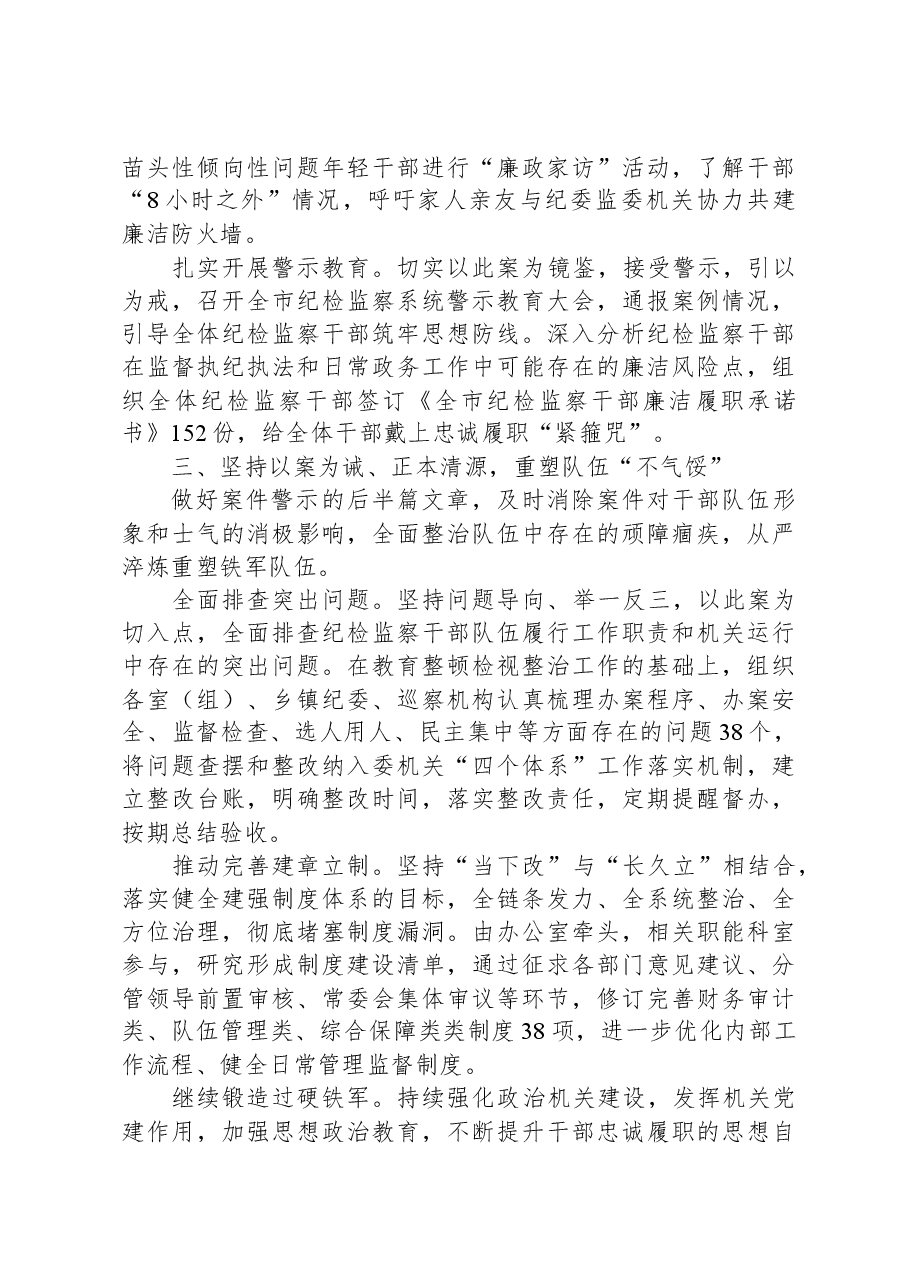 针对纪检监察干部严重违纪违法案开展警示教育工作情况报告.docx,第3页预览