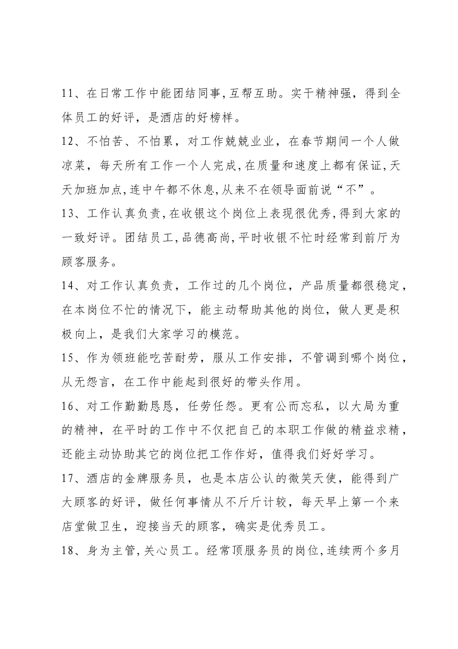 酒店员工评语43条.docx,第2页预览