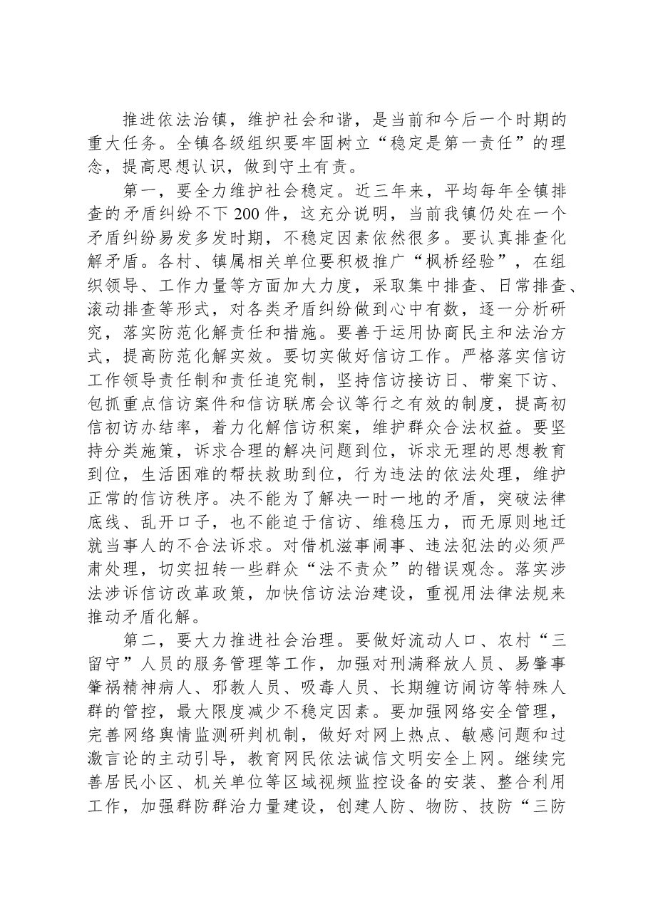 镇党委书记在全镇政法工作会议上的讲话.docx，第2页预览
