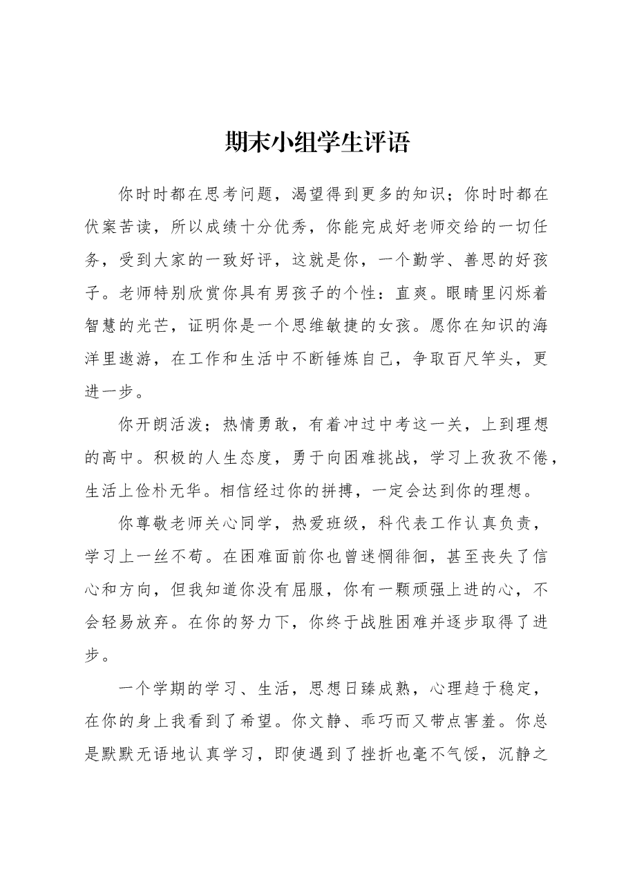 期末小组学生评语.docx,第1页预览