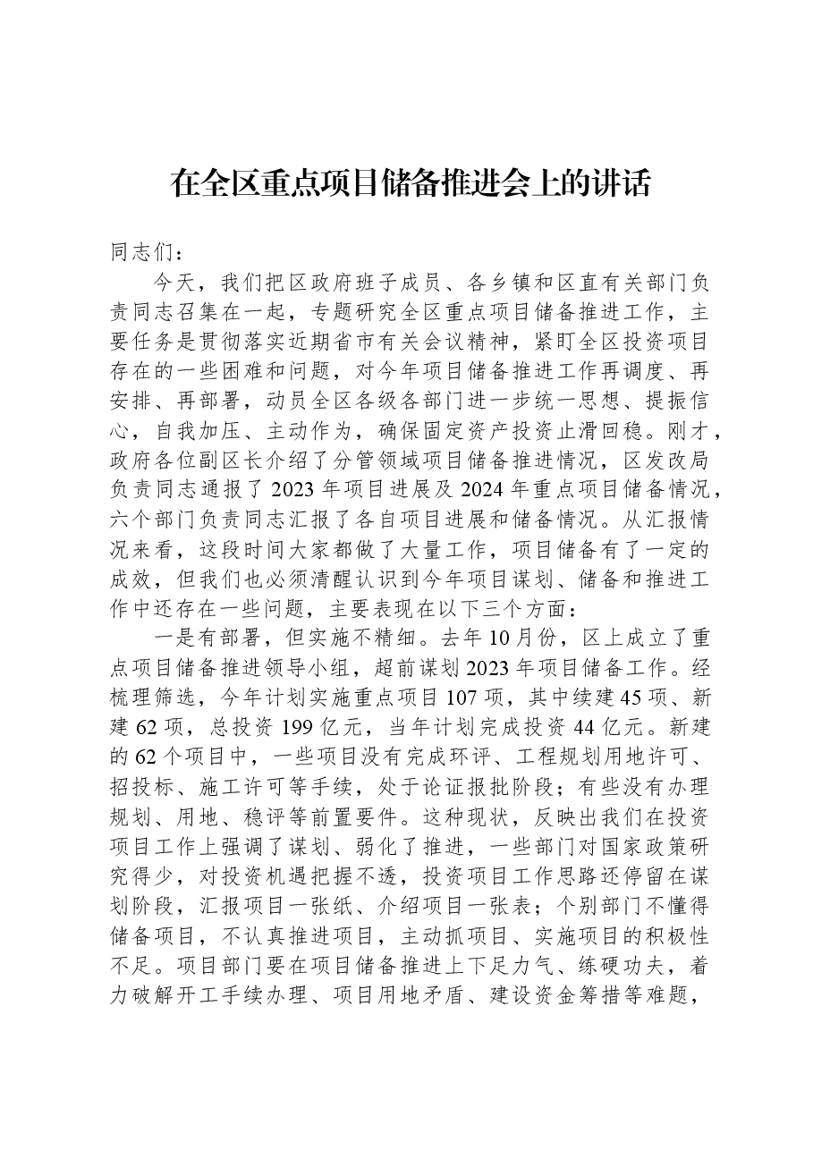 在全区重点项目储备推进会上的讲话.docx，第1页预览