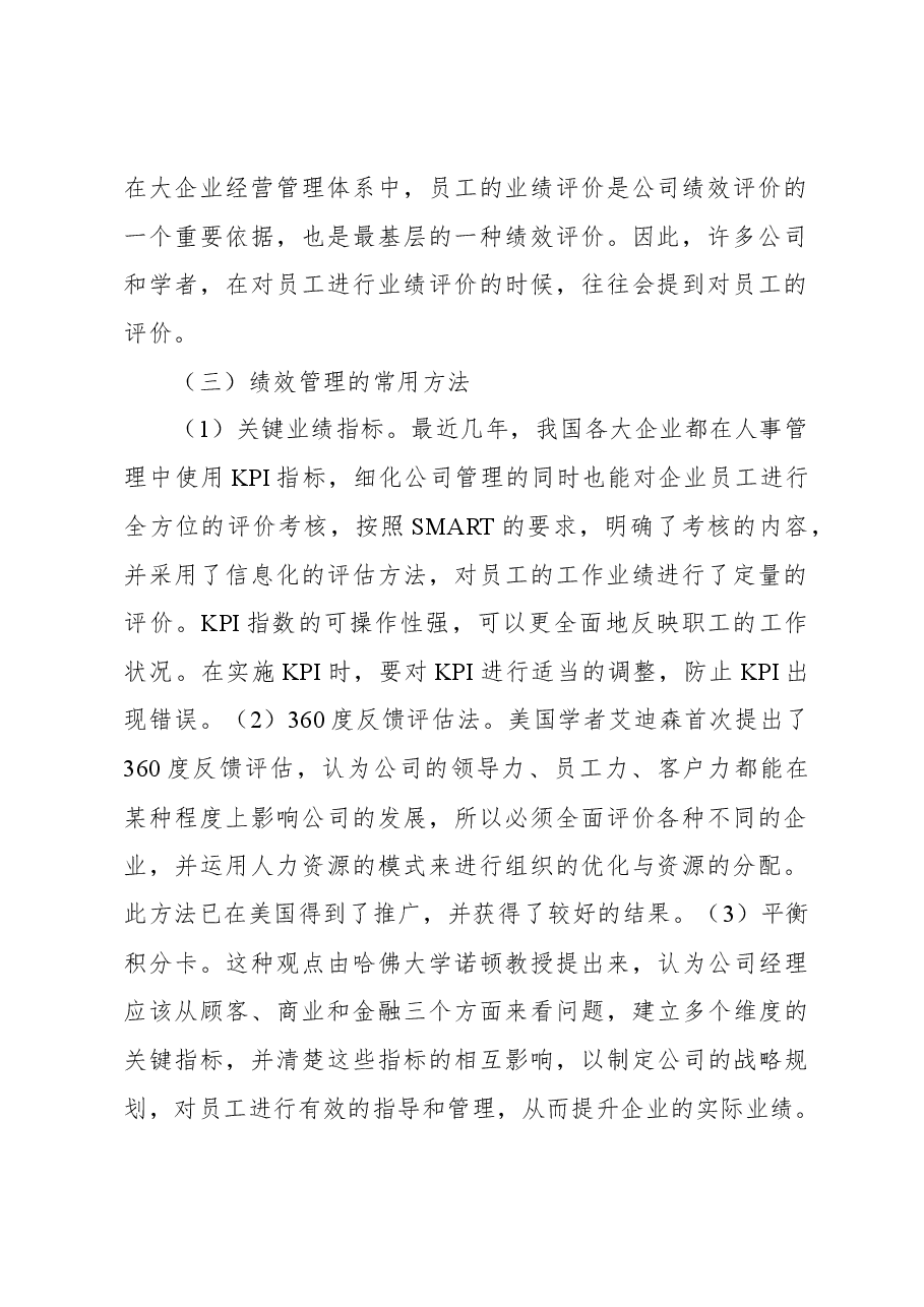 关于国企人事管理绩效考核存在的问题与对策探讨（集团公司）.docx，第2页预览