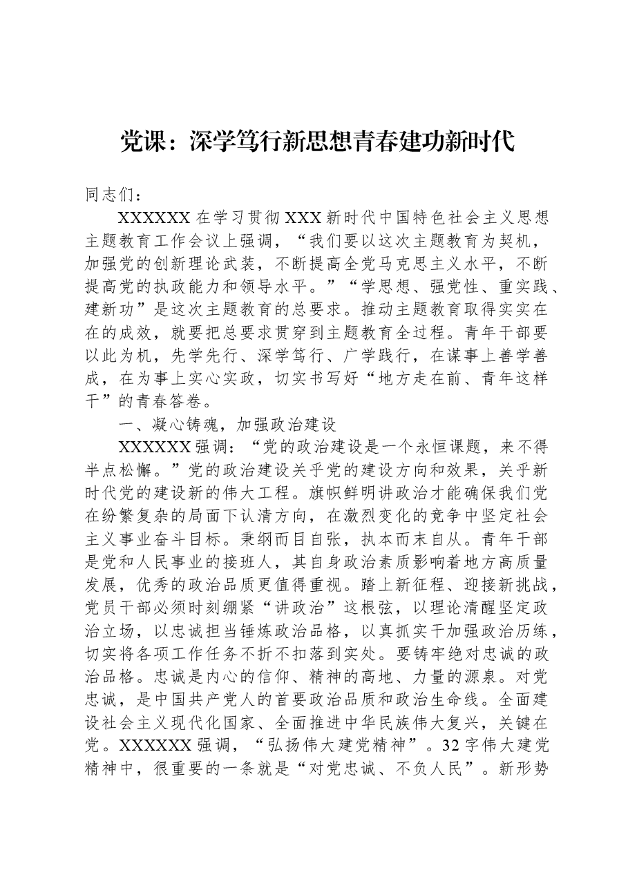 党课:深学笃行新思想+青春建功新时代.docx,第1页预览