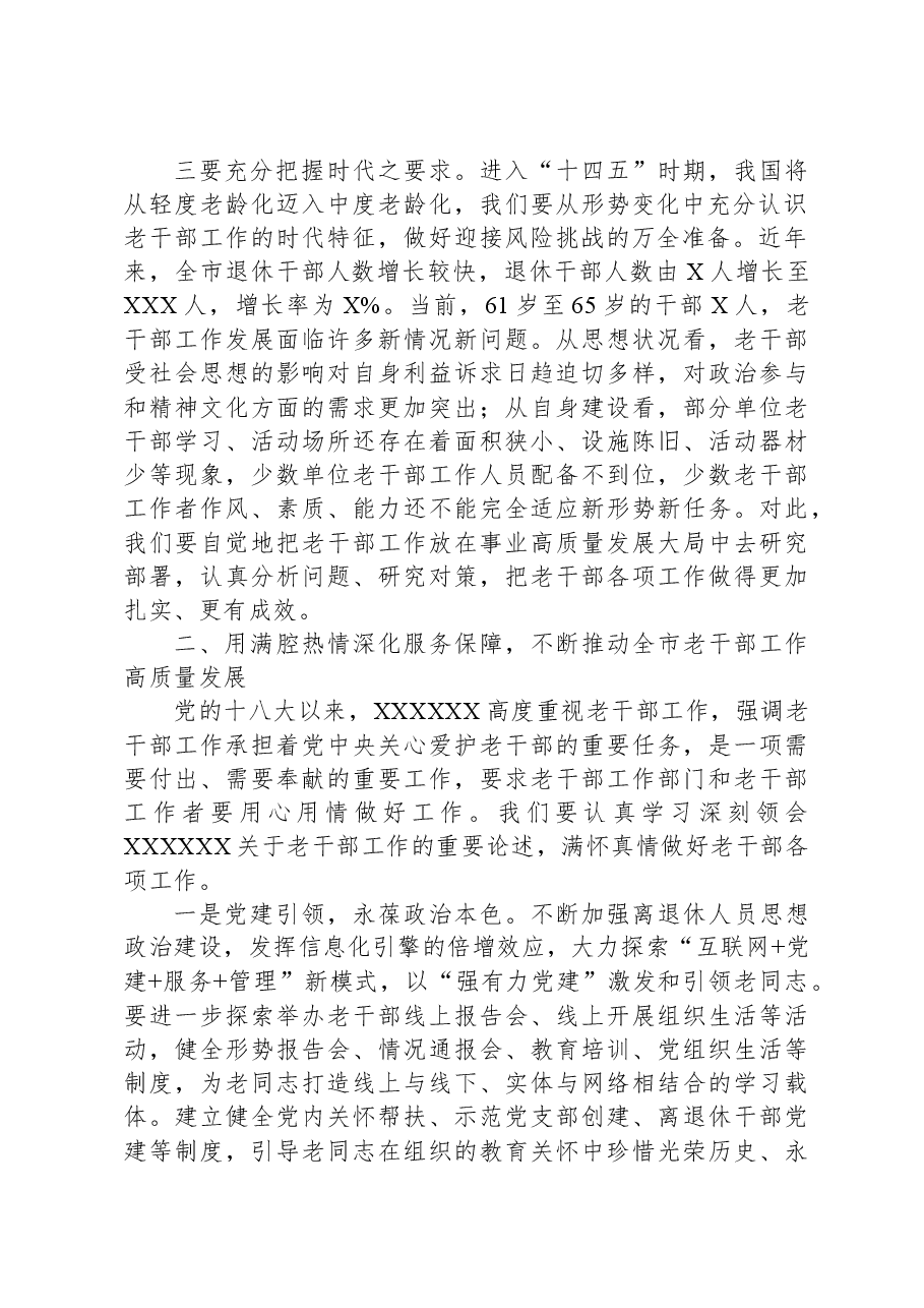 在市级老干部工作调研座谈会上的讲话.docx,第2页预览