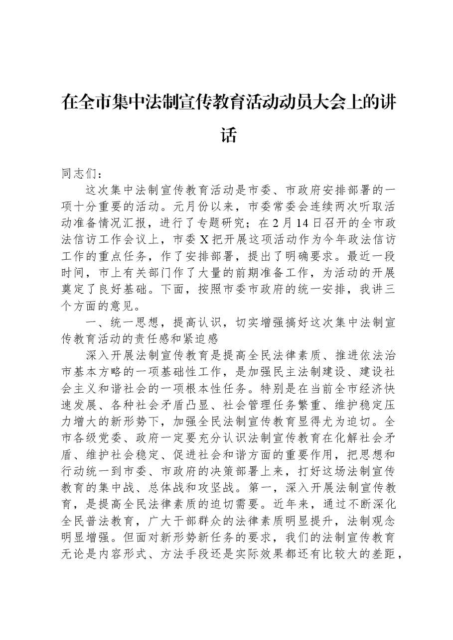 在全市集中法制宣传教育活动动员大会上的讲话.docx,第1页预览