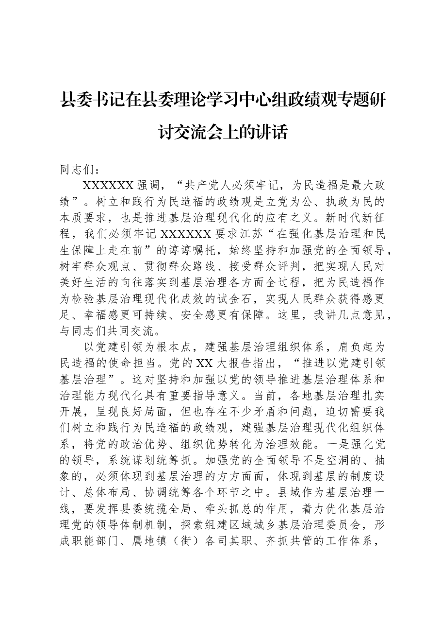 县委书记在县委理论学习中心组政绩观专题研讨交流会上的讲话.docx,第1页预览