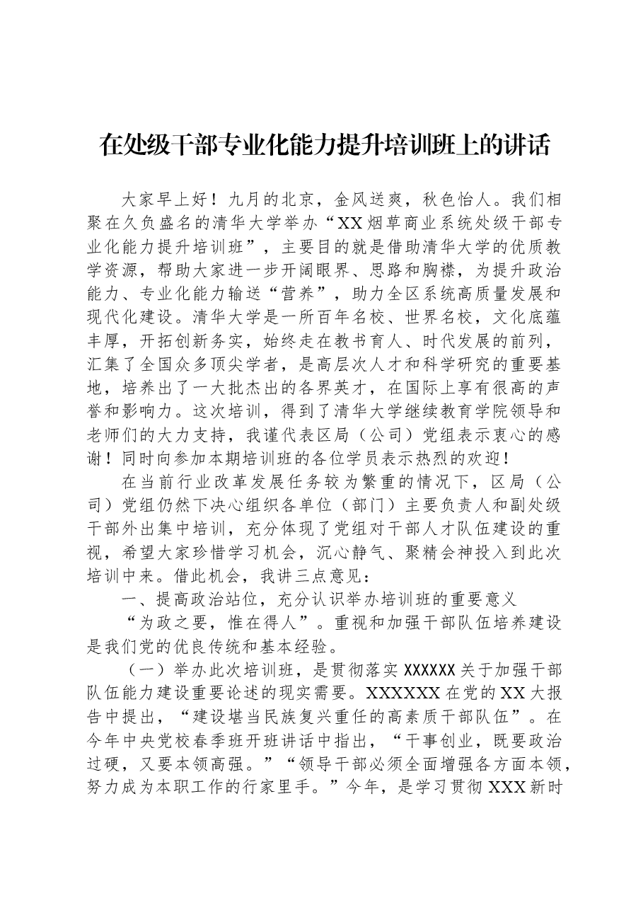在处级干部专业化能力提升培训班上的讲话.docx,第1页预览