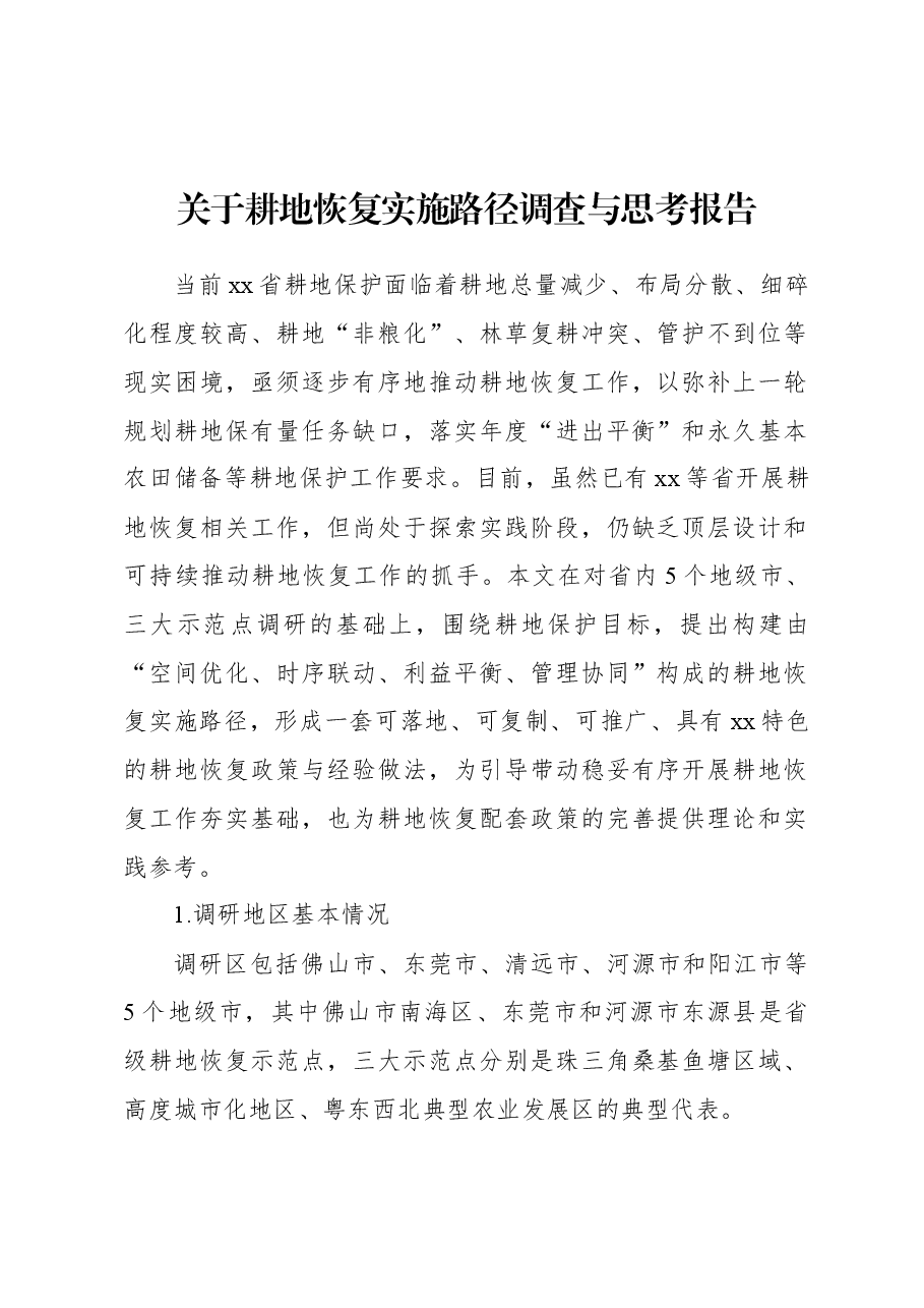关于耕地恢复实施路径调查与思考报告.docx,第1页预览