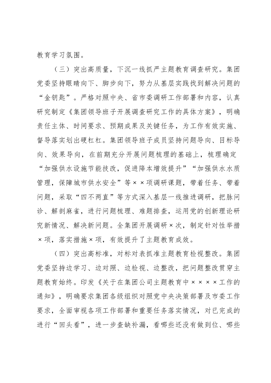 在集团公司党委学习贯彻2023年主题教育大会上的讲话.docx,第3页预览