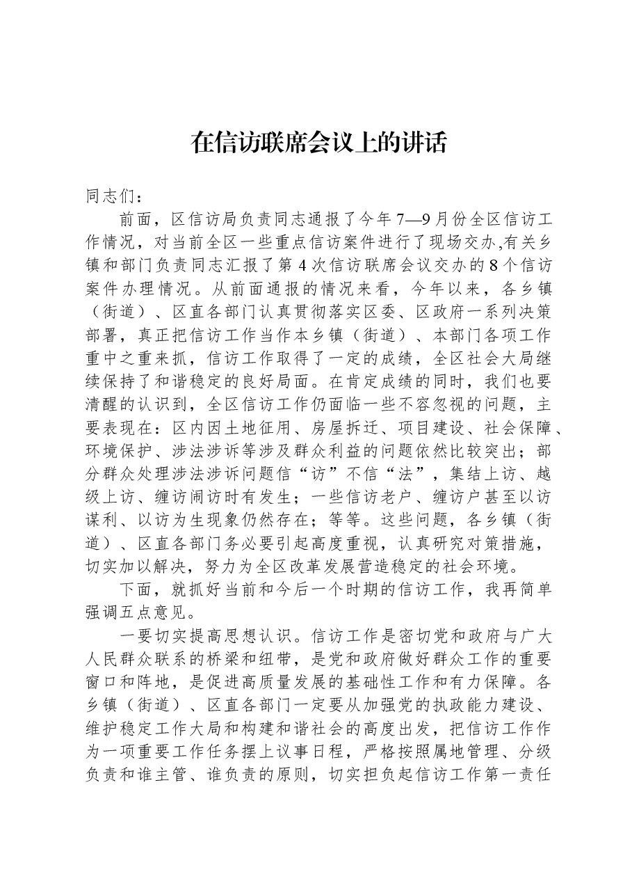 在信访联席会议上的讲话.docx,第1页预览