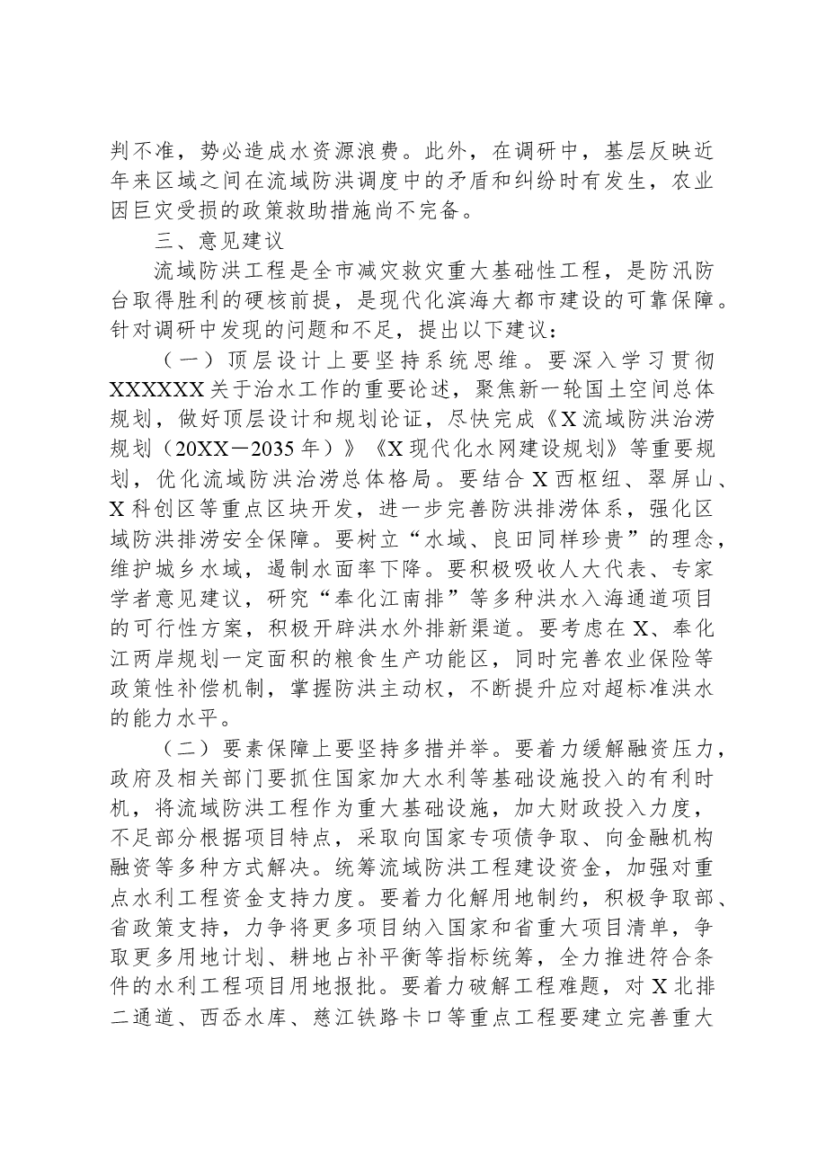 某市关于流域防洪工程建设情况的调研报告.docx,第4页预览
