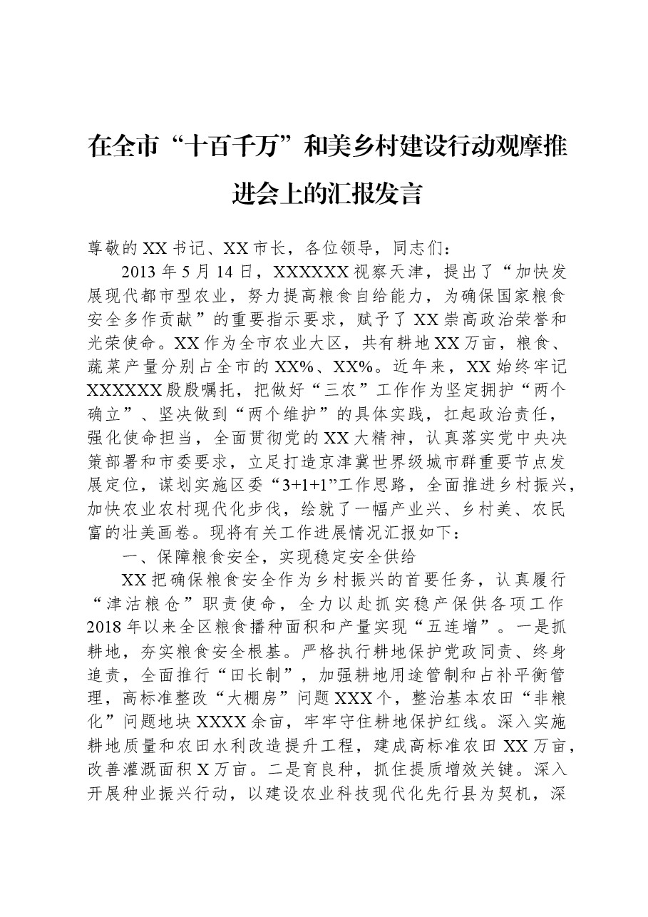 在全市“十百千万”和美乡村建设行动观摩推进会上的汇报发言.docx,第1页预览