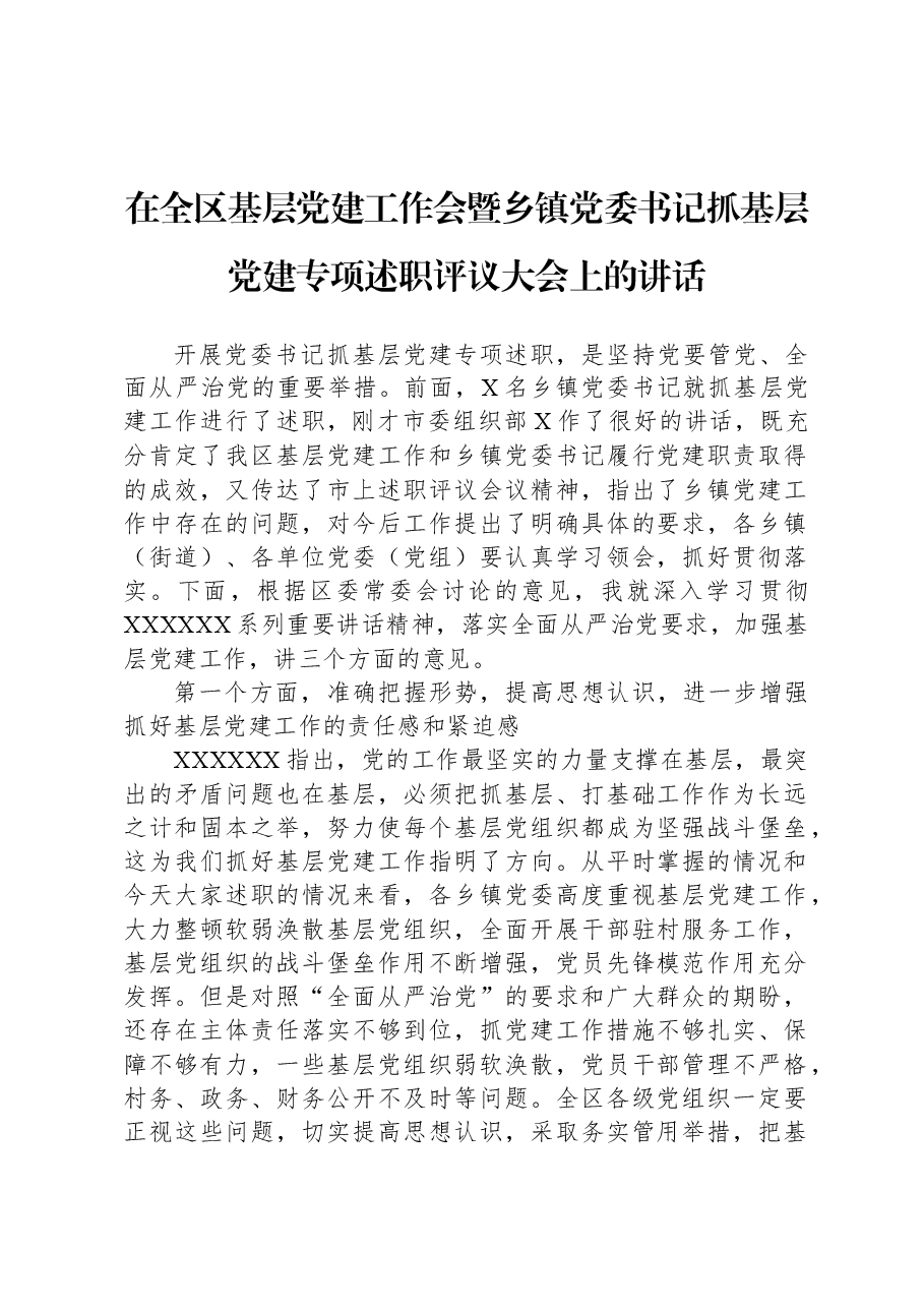 在全区基层党建工作会暨乡镇党委书记抓基层党建专项述职评议大会上的讲话.docx,第1页预览