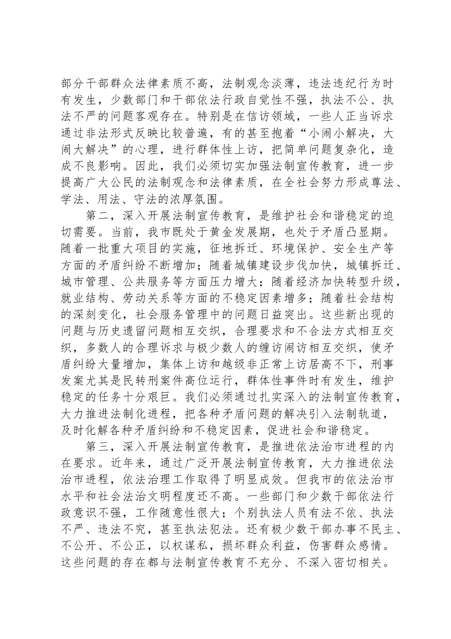 在全市集中法制宣传教育活动动员大会上的讲话.docx,第2页预览