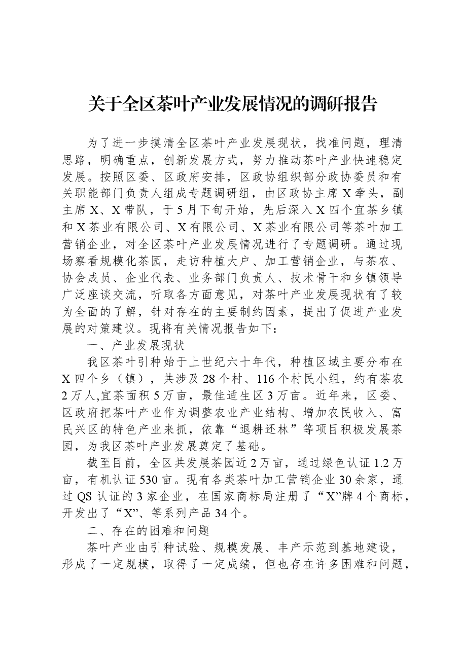 关于全区茶叶产业发展情况的调研报告.docx,第1页预览