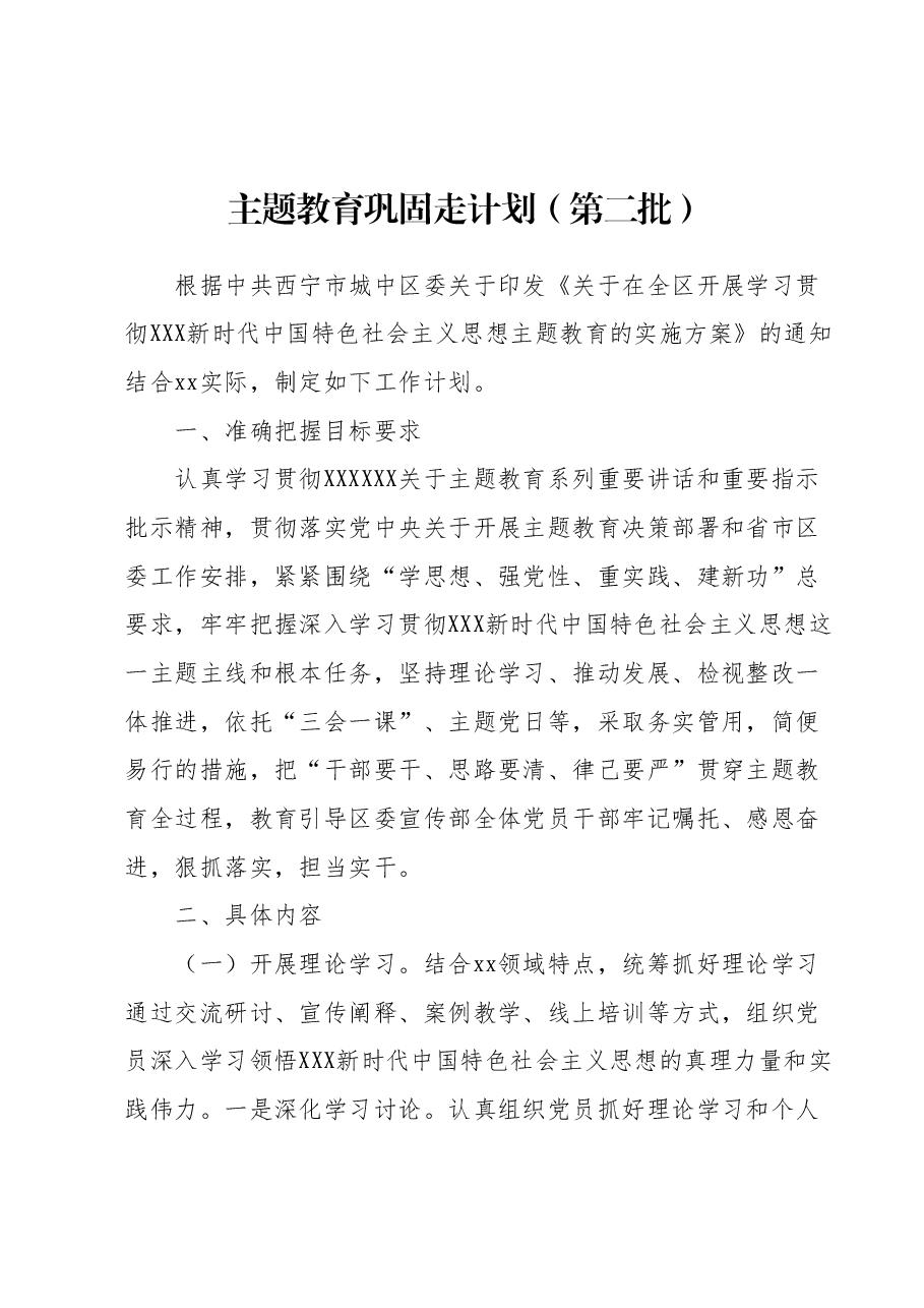 主题教育巩固走计划（第二批）.docx，第1页预览