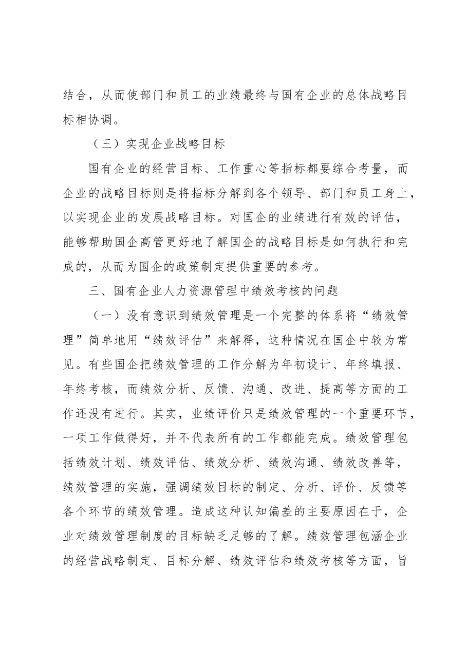 关于国企人事管理绩效考核存在的问题与对策探讨（集团公司）.docx，第4页预览