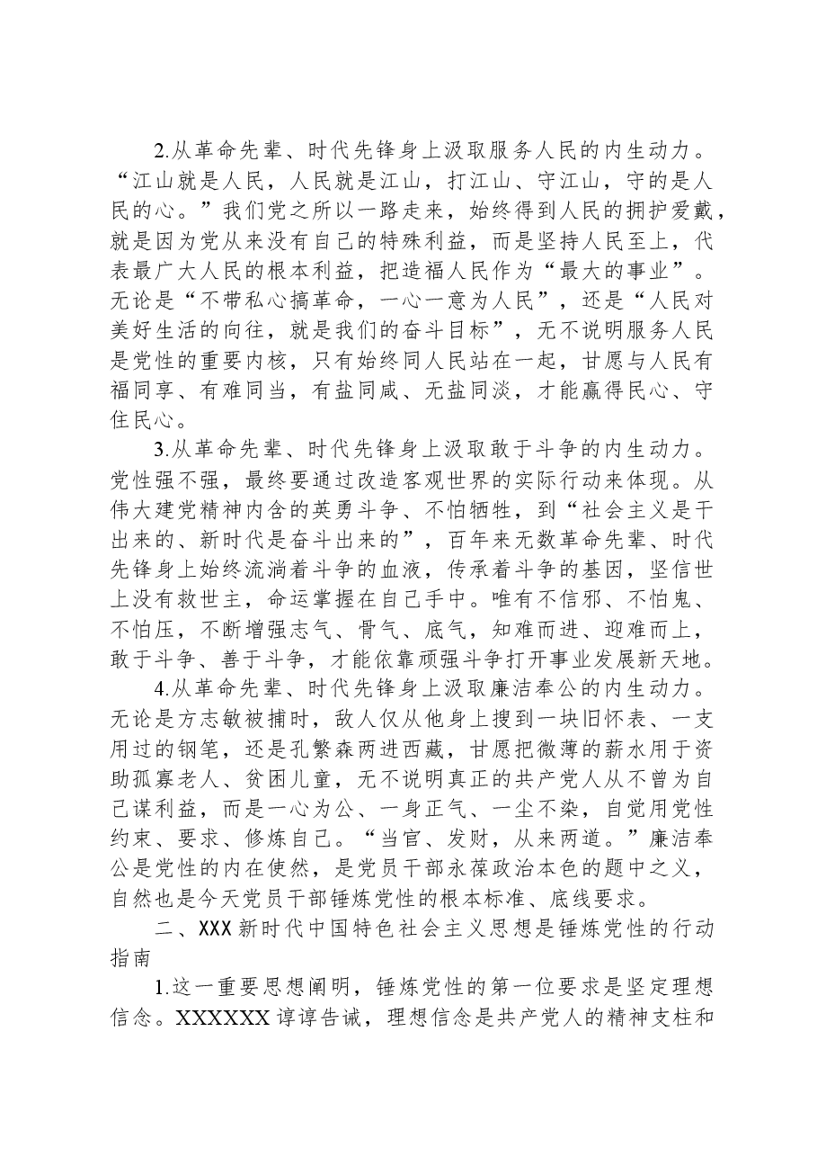 党课:党员要把党性锤炼作为“终身课题”.docx,第2页预览