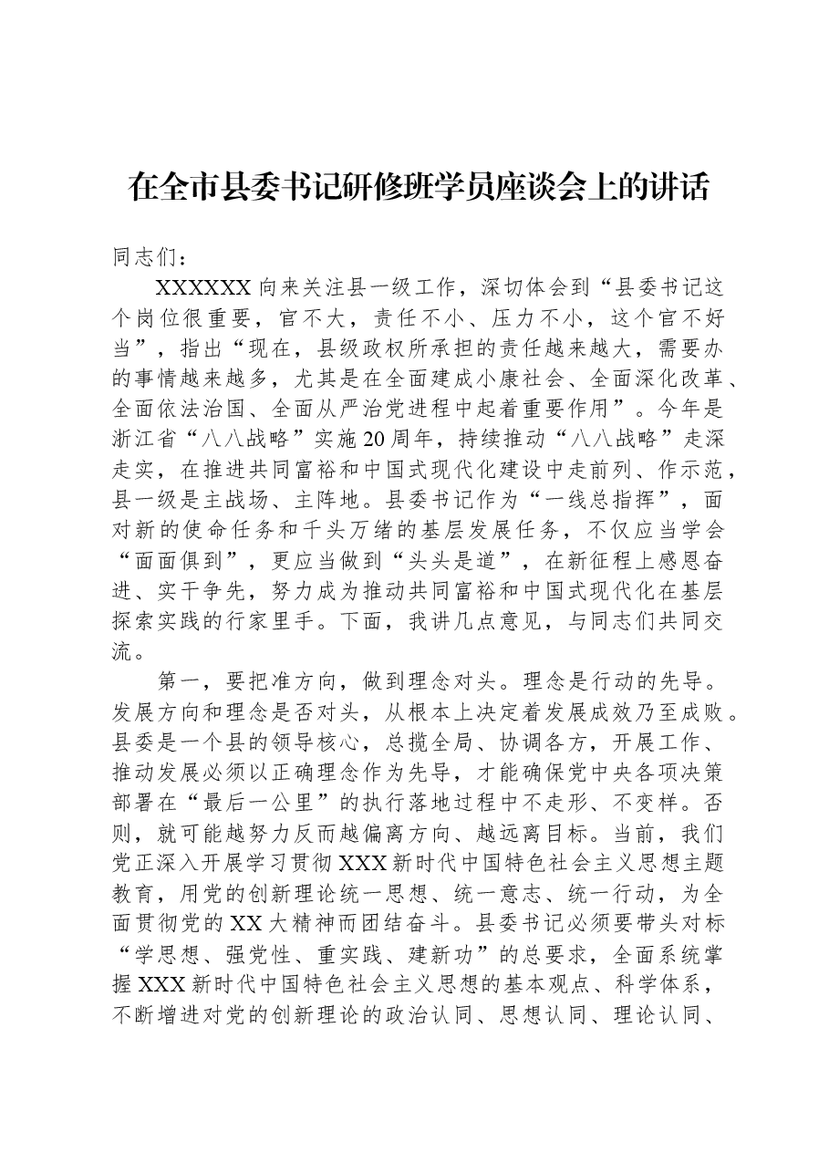 在全市县委书记研修班学员座谈会上的讲话.docx,第1页预览