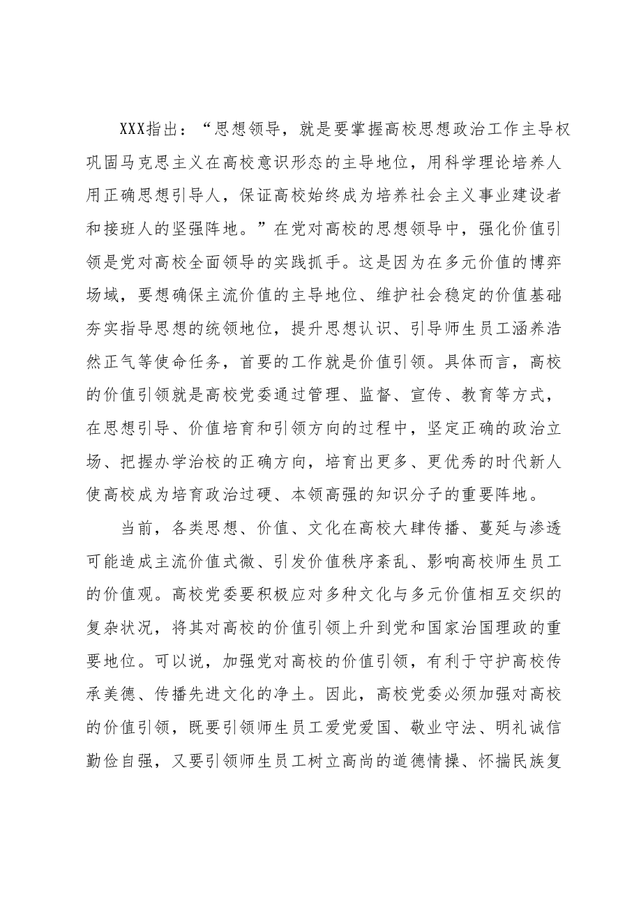 高校主题教育心得体会：新时代加强党对高校全面领导.docx，第4页预览