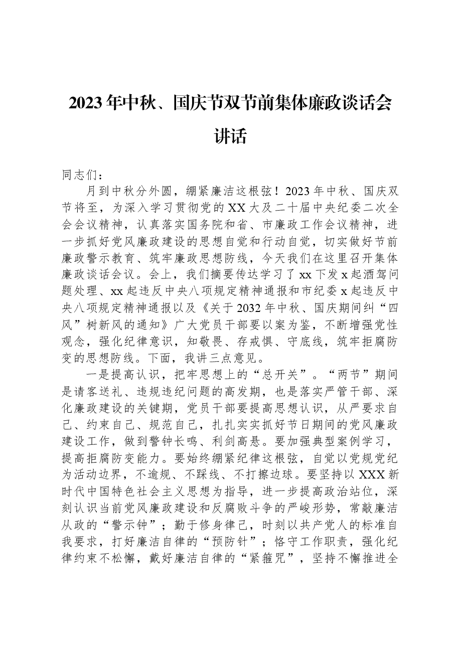 2023年中秋、国庆节双节前集体廉政谈话会讲话.docx,第1页预览