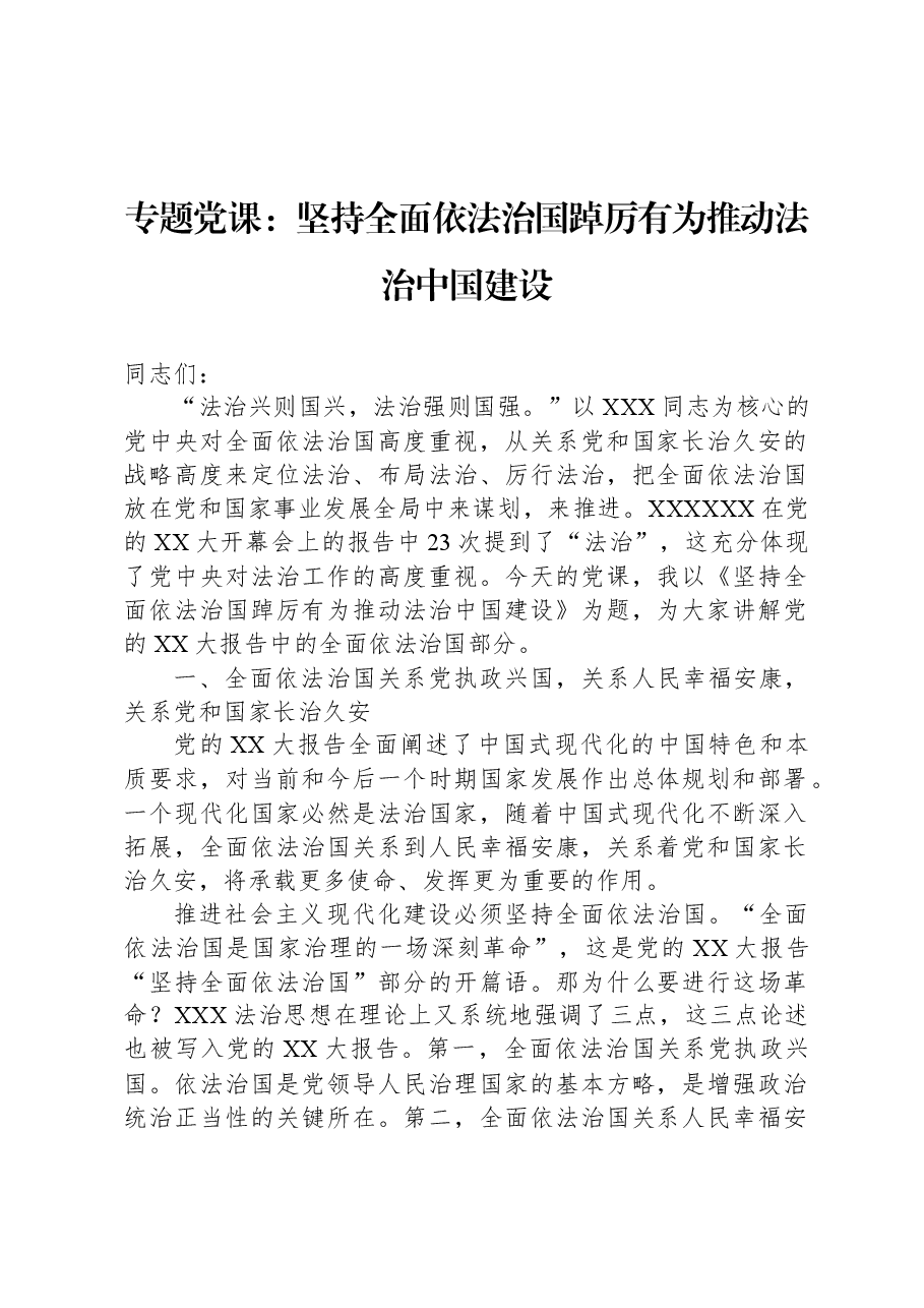 专题党课:坚持全面依法治国 踔厉有为推动法治中国建设.docx,第1页预览