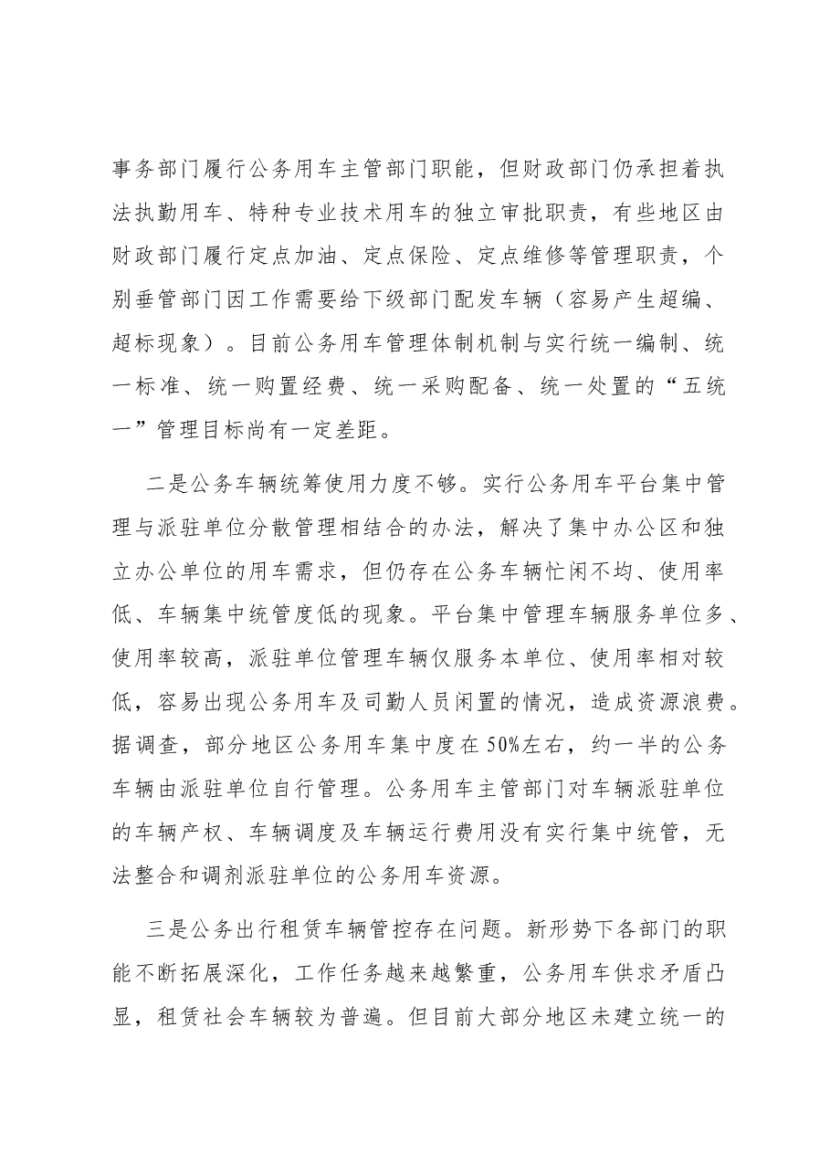 公务车调研报告会.docx,第2页预览
