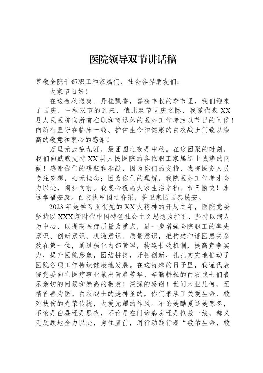 医院领导双节讲话稿.docx,第1页预览