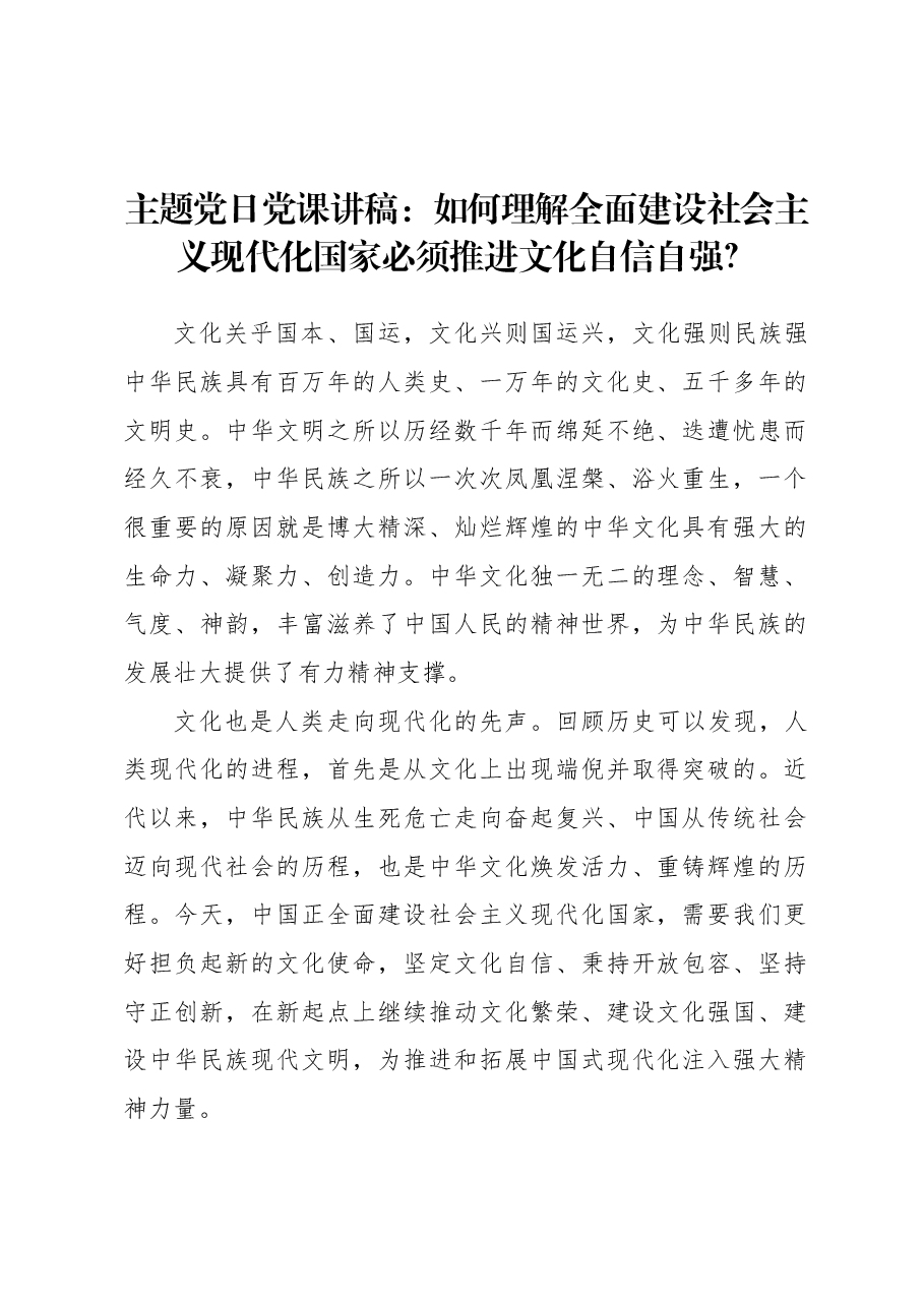 主题党日党课讲稿:如何理解全面建设社会主义现代化国家必须推进文化自信自强.docx,第1页预览