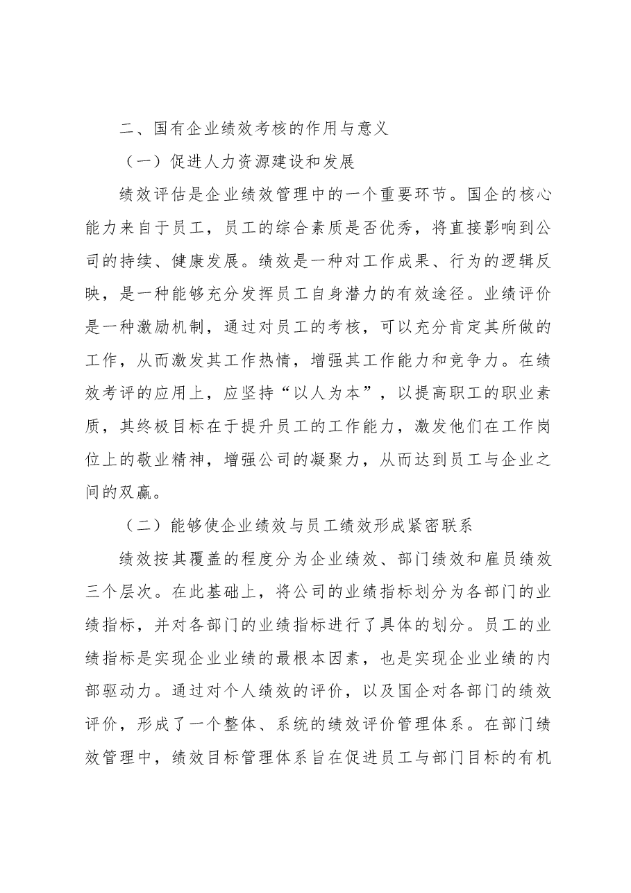 关于国企人事管理绩效考核存在的问题与对策探讨（集团公司）.docx，第3页预览